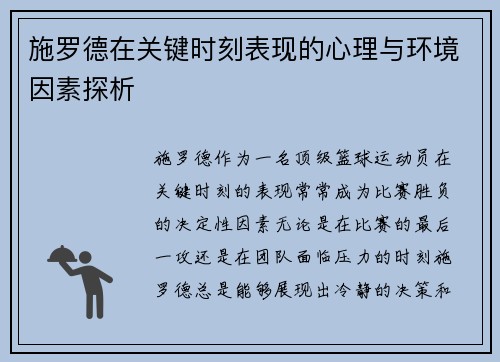 施罗德在关键时刻表现的心理与环境因素探析