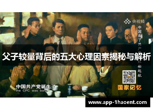 父子较量背后的五大心理因素揭秘与解析