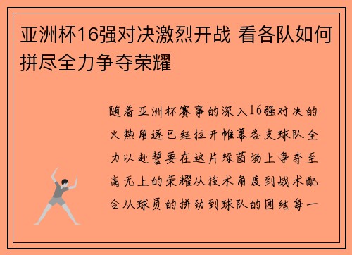 亚洲杯16强对决激烈开战 看各队如何拼尽全力争夺荣耀