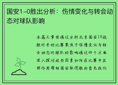 国安1-0胜出分析：伤情变化与转会动态对球队影响
