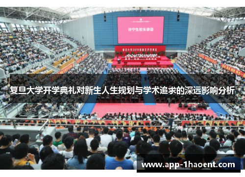 复旦大学开学典礼对新生人生规划与学术追求的深远影响分析