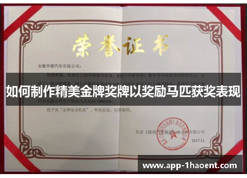 如何制作精美金牌奖牌以奖励马匹获奖表现