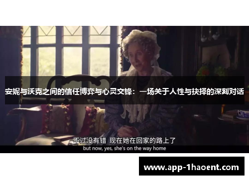 安妮与沃克之间的信任博弈与心灵交锋：一场关于人性与抉择的深刻对话