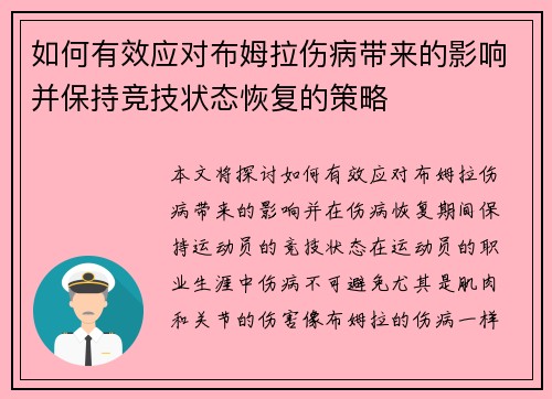 如何有效应对布姆拉伤病带来的影响并保持竞技状态恢复的策略