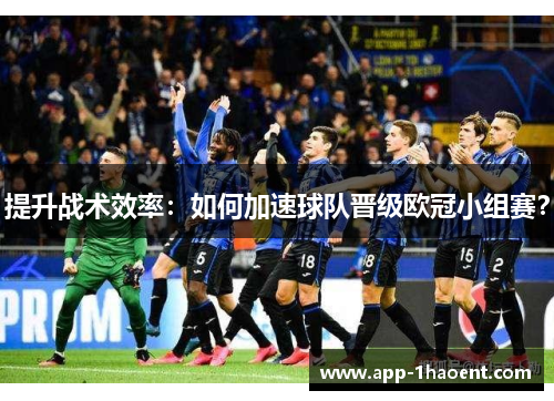 提升战术效率：如何加速球队晋级欧冠小组赛？