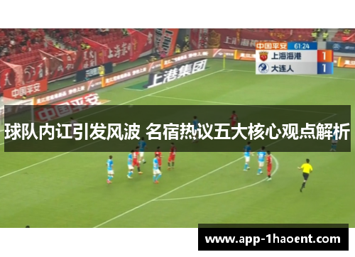 球队内讧引发风波 名宿热议五大核心观点解析