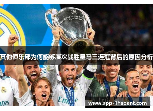 其他俱乐部为何能够屡次战胜皇马三连冠背后的原因分析