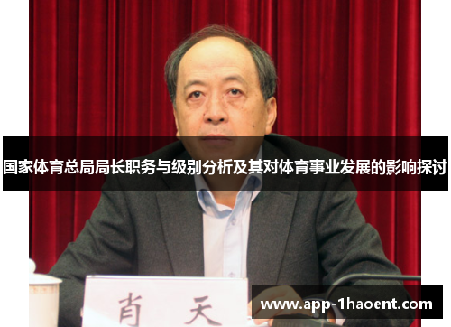 国家体育总局局长职务与级别分析及其对体育事业发展的影响探讨