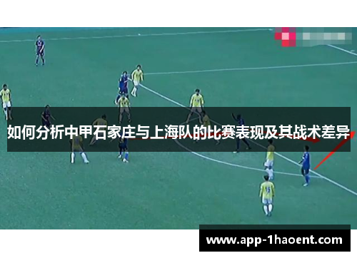 如何分析中甲石家庄与上海队的比赛表现及其战术差异