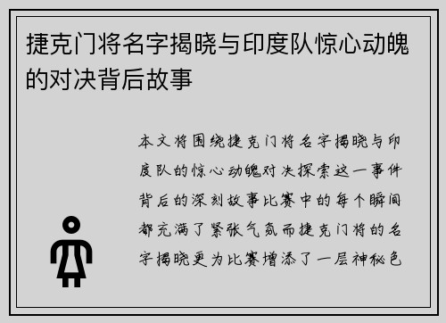 捷克门将名字揭晓与印度队惊心动魄的对决背后故事