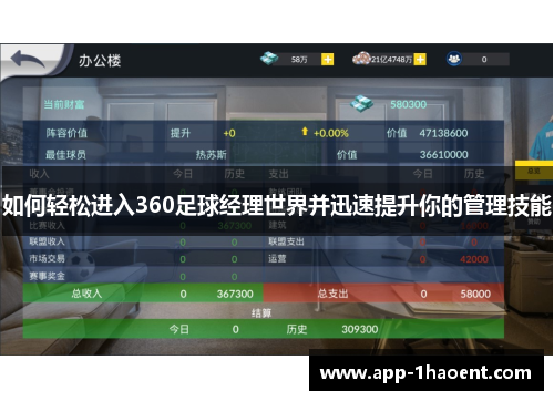 如何轻松进入360足球经理世界并迅速提升你的管理技能