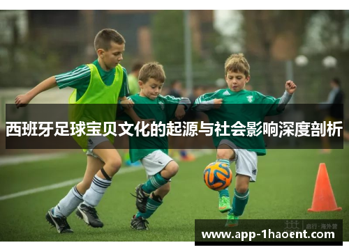 西班牙足球宝贝文化的起源与社会影响深度剖析