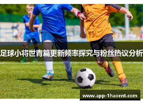 足球小将世青篇更新频率探究与粉丝热议分析