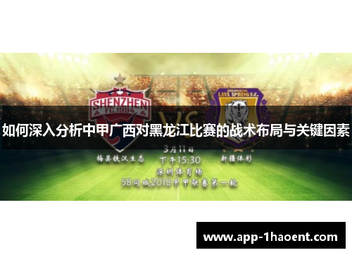 如何深入分析中甲广西对黑龙江比赛的战术布局与关键因素