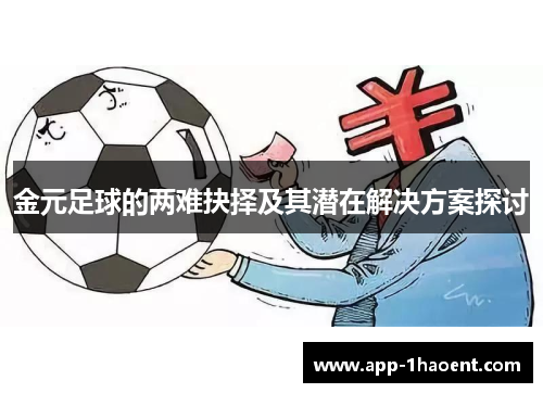 金元足球的两难抉择及其潜在解决方案探讨