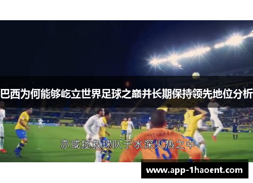 巴西为何能够屹立世界足球之巅并长期保持领先地位分析