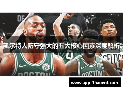凯尔特人防守强大的五大核心因素深度解析