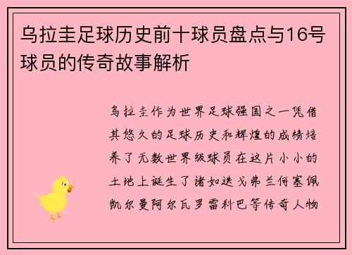 乌拉圭足球历史前十球员盘点与16号球员的传奇故事解析