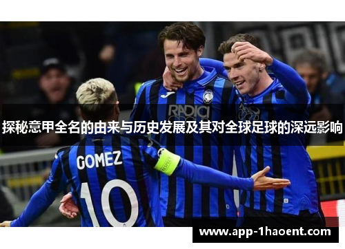探秘意甲全名的由来与历史发展及其对全球足球的深远影响