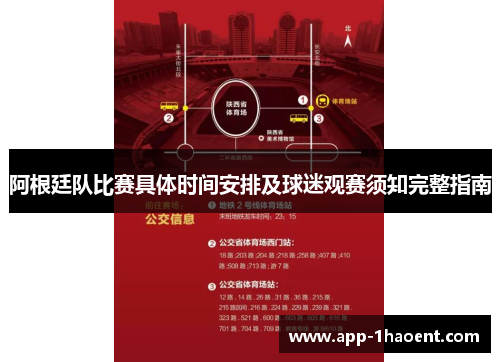 阿根廷队比赛具体时间安排及球迷观赛须知完整指南