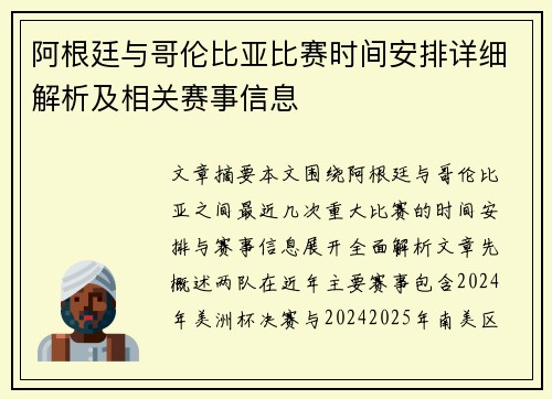 阿根廷与哥伦比亚比赛时间安排详细解析及相关赛事信息