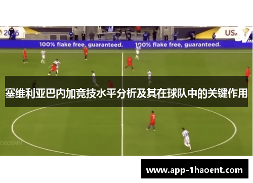 塞维利亚巴内加竞技水平分析及其在球队中的关键作用