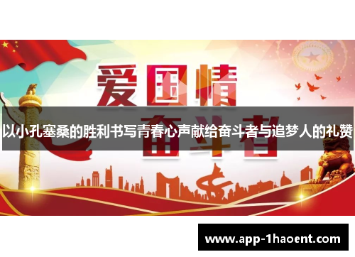 以小孔塞桑的胜利书写青春心声献给奋斗者与追梦人的礼赞