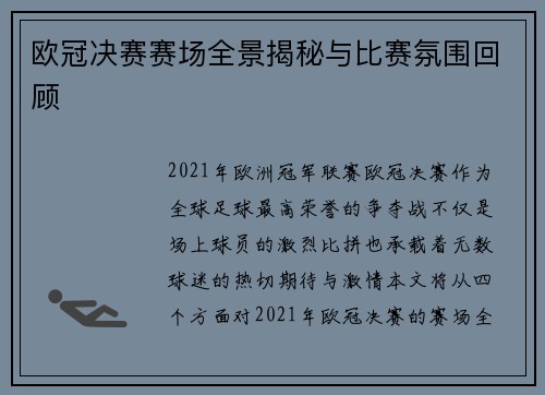欧冠决赛赛场全景揭秘与比赛氛围回顾