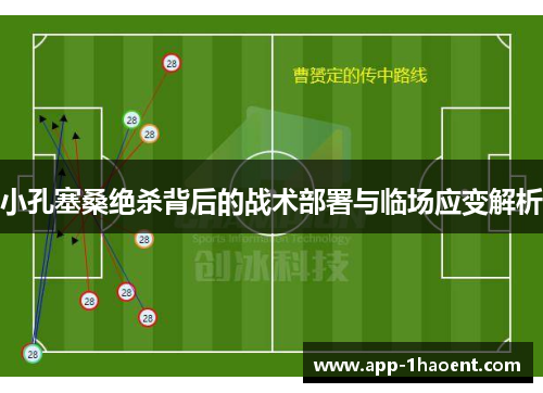 小孔塞桑绝杀背后的战术部署与临场应变解析