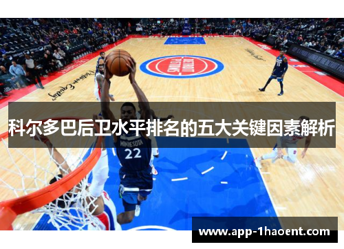 科尔多巴后卫水平排名的五大关键因素解析