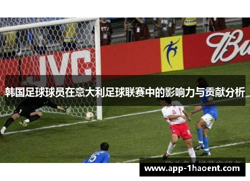 韩国足球球员在意大利足球联赛中的影响力与贡献分析