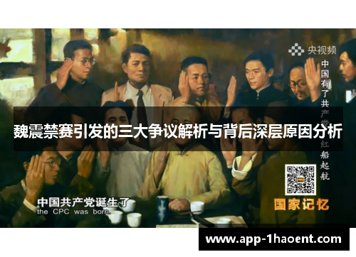 魏震禁赛引发的三大争议解析与背后深层原因分析