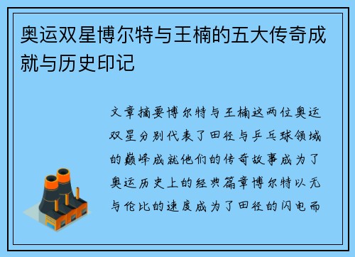 奥运双星博尔特与王楠的五大传奇成就与历史印记