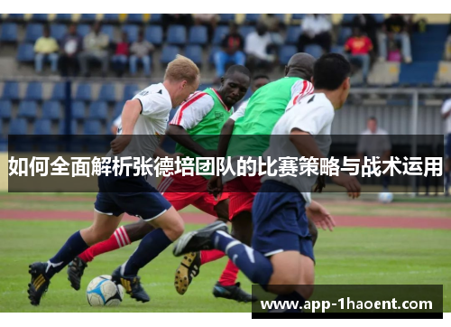 如何全面解析张德培团队的比赛策略与战术运用