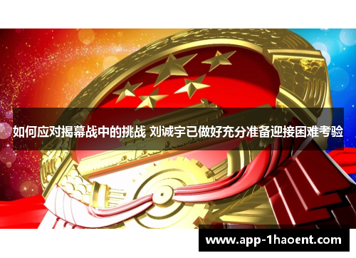 如何应对揭幕战中的挑战 刘诚宇已做好充分准备迎接困难考验