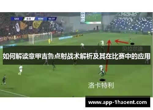 如何解读意甲吉鲁点射战术解析及其在比赛中的应用