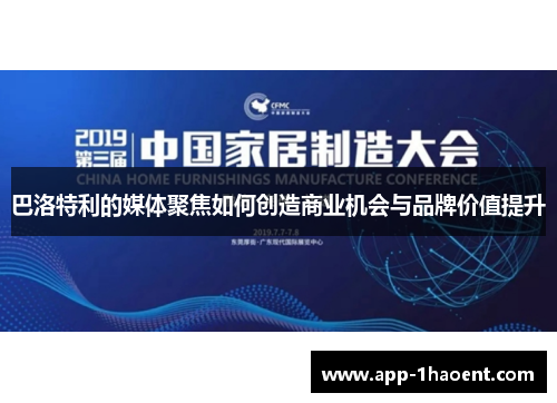 巴洛特利的媒体聚焦如何创造商业机会与品牌价值提升