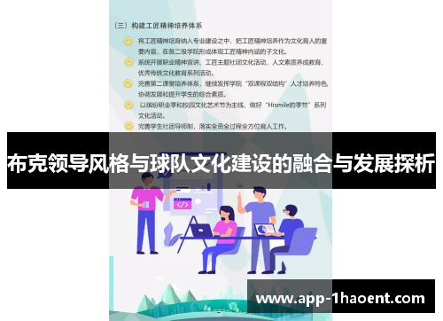 布克领导风格与球队文化建设的融合与发展探析