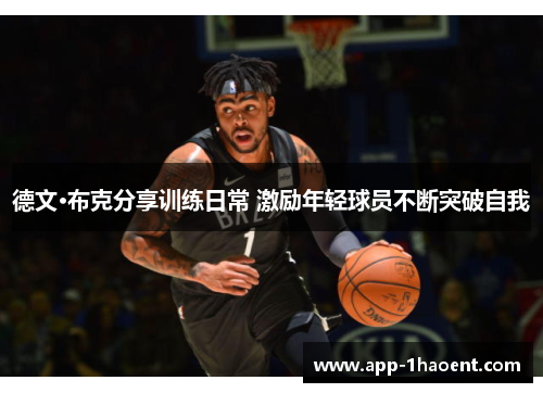 德文·布克分享训练日常 激励年轻球员不断突破自我