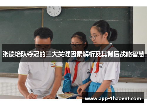 张德培队夺冠的三大关键因素解析及其背后战略智慧