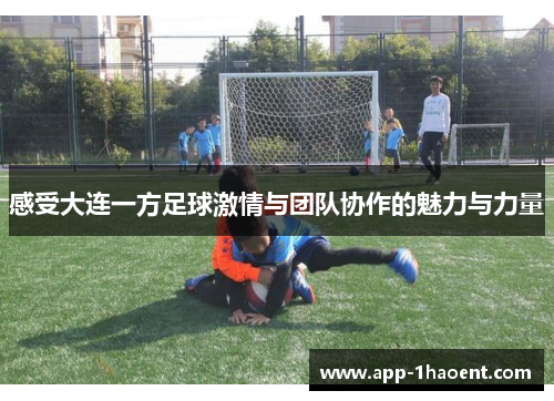 感受大连一方足球激情与团队协作的魅力与力量