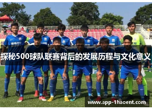 探秘500球队联赛背后的发展历程与文化意义