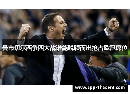 曼市切尔西争四大战谁能脱颖而出抢占欧冠席位