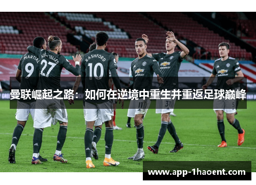 曼联崛起之路：如何在逆境中重生并重返足球巅峰