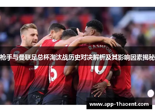 枪手与曼联足总杯淘汰战历史对决解析及其影响因素揭秘