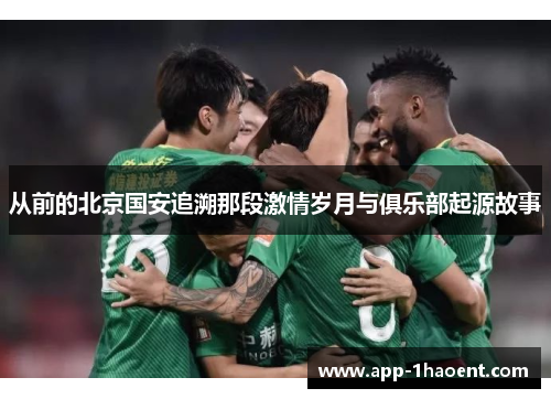 从前的北京国安追溯那段激情岁月与俱乐部起源故事