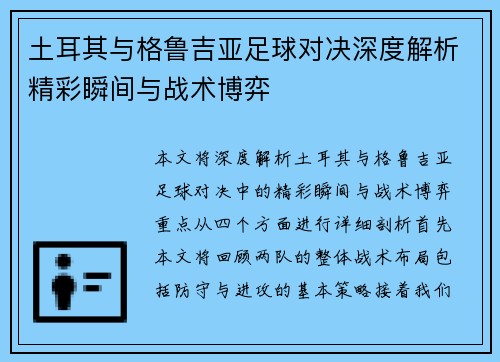 土耳其与格鲁吉亚足球对决深度解析精彩瞬间与战术博弈