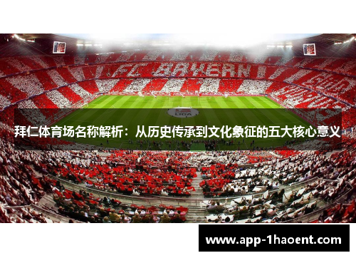 拜仁体育场名称解析：从历史传承到文化象征的五大核心意义