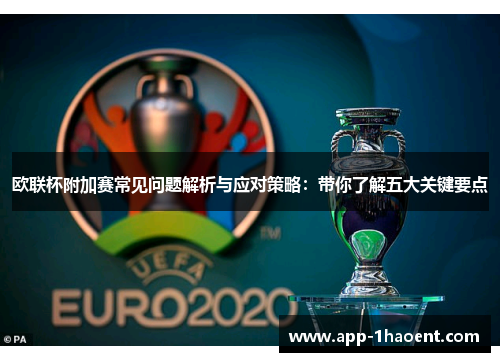 欧联杯附加赛常见问题解析与应对策略：带你了解五大关键要点