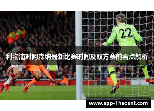 利物浦对阿森纳最新比赛时间及双方赛前看点解析